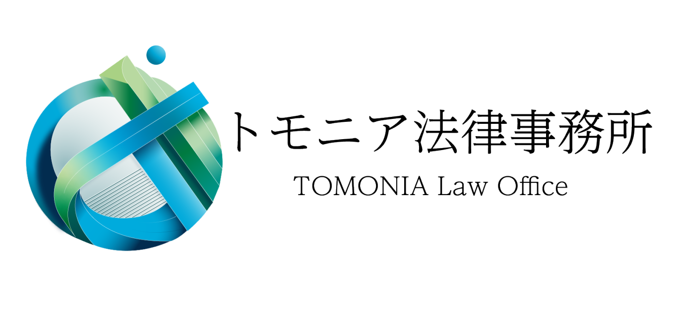トモニア法律事務所